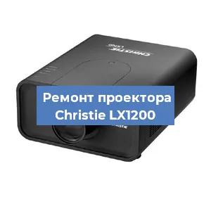 Замена проектора Christie LX1200 в Екатеринбурге